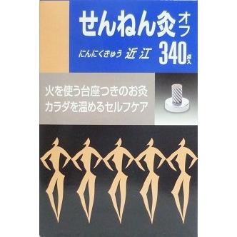 送料無料 せんねん灸オフ近江　340点入り ●翌日配達「あすつく」対象商品（休業日を除く）●