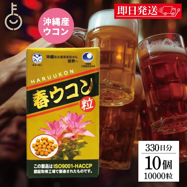 沖縄長生薬草本社 春ウコン 1000粒 10個 約330日分 ウコン粒 健康食品 健康サプリ うこん 春ウコン うこん ウコンサプリ ウコンサプリメント 濃縮エキス 爆買