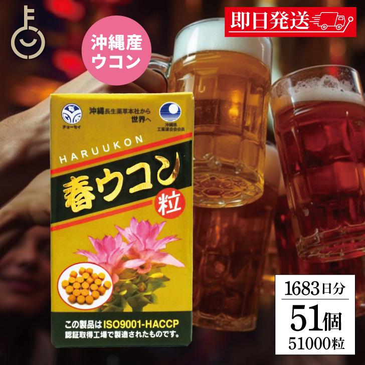 沖縄長生薬草本社 春ウコン 1000粒 51個 約1683日分 ウコン粒 健康食品 健康サプリ うこん 春ウコン うこん ウコンサプリ ウコンサプリメント 濃縮エキス 爆買