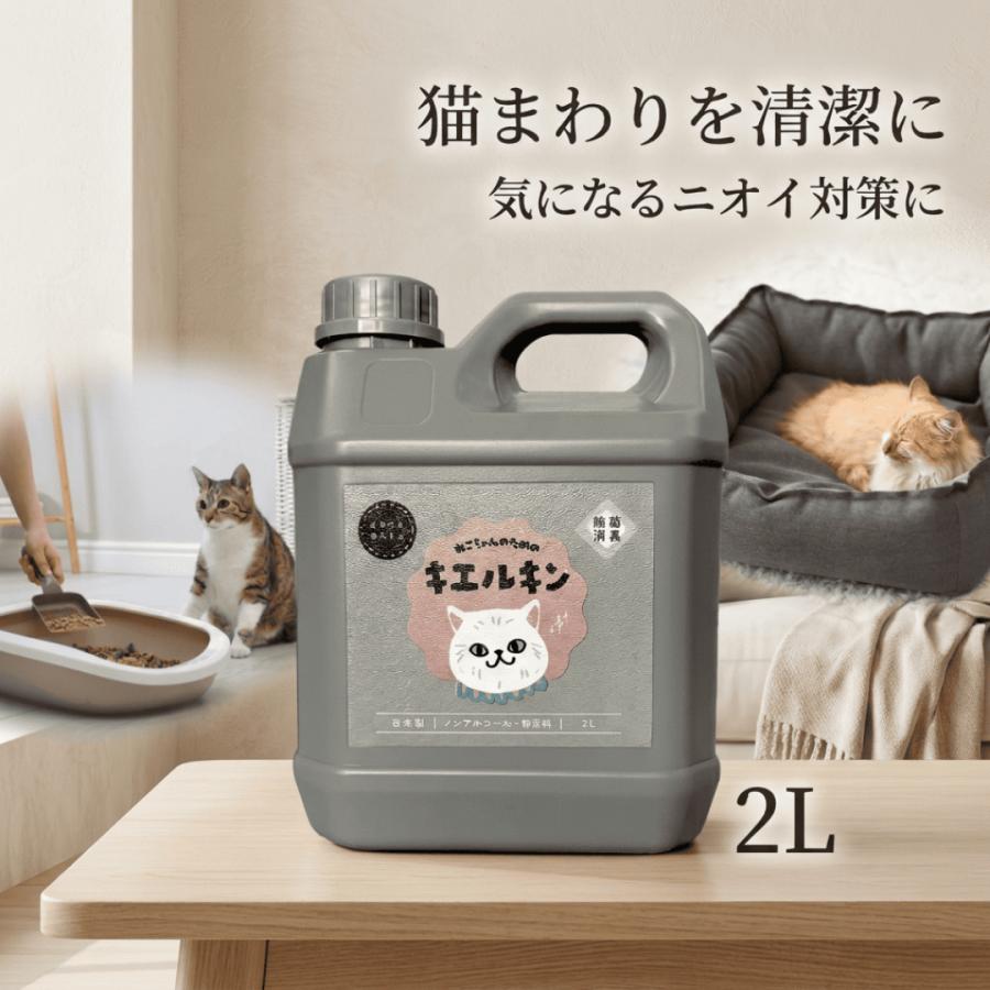 猫専用 消臭剤 2L 消臭スプレー キエルキン イヌ ネコ ハムスター フェレット モモンガ うさぎ ペット用消臭剤 うんち いぬ ねこ 動物 ペット 匂い おしっこ