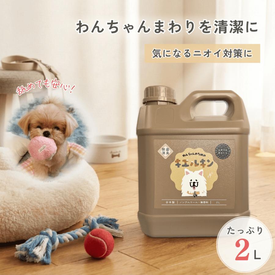 犬専用 消臭剤 2L 消臭スプレー キエルキン イヌ ネコ ハムスター フェレット モモンガ うさぎ ペット用消臭剤 うんち いぬ ねこ 動物 ペット 匂い おしっこ