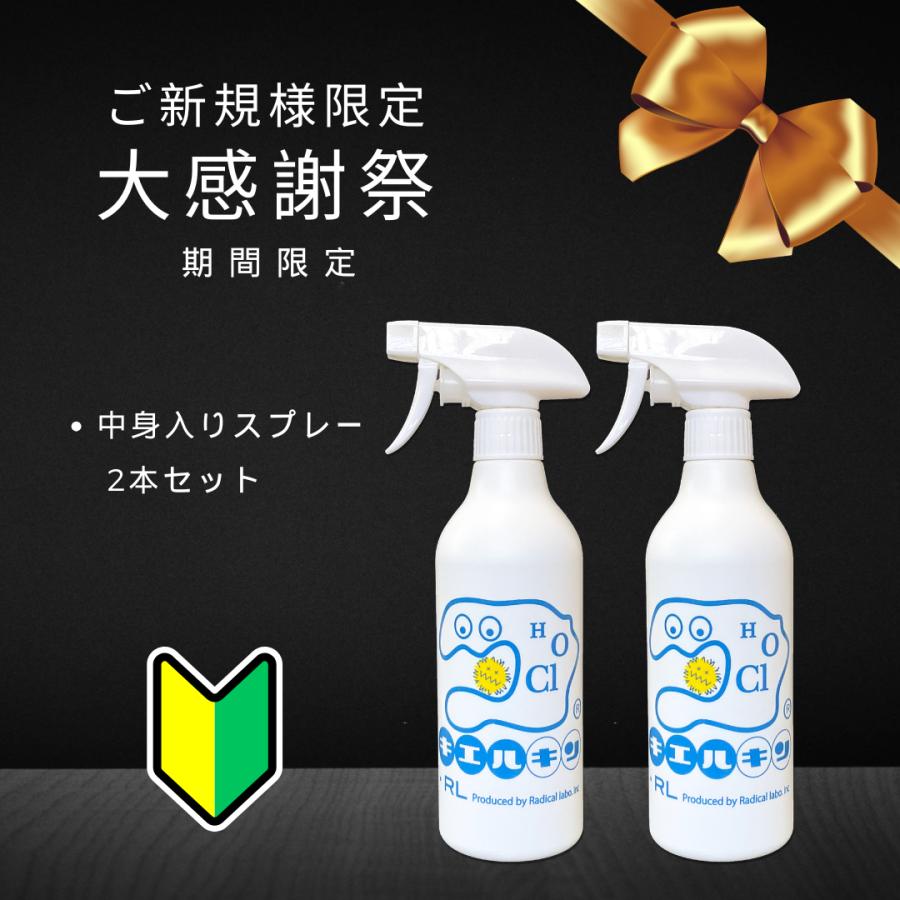 【ご新規様限定】 次亜塩素酸 次亜塩素酸水 キエルキン スプレーボトル 500ml 2本 セット お得 次亜塩素酸水溶液 安全 除菌 送料無料 200ppm