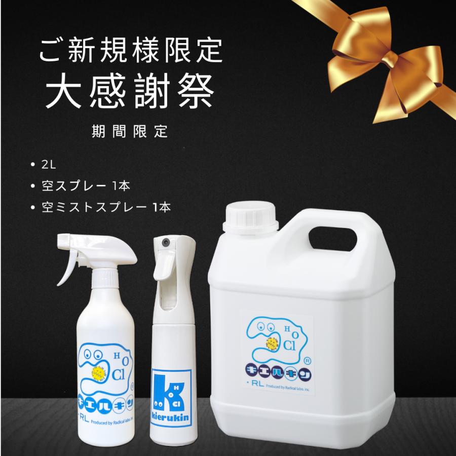【ご新規様限定】 次亜塩素酸 次亜塩素酸水 キエルキン2L 空スプレーボトル500ml1本 空ミストスプレーボトル1本 セット 安全 除菌 200ppm