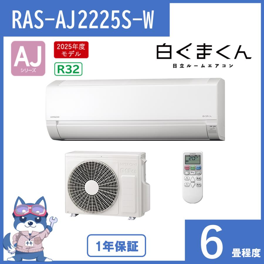 エアコン 6畳 2025年度モデル 白くまくん 日立 AJシリーズ RAS-AJ2225S(W) RAS-AJ2225S-W スターホワイト HITACHI RASAJ2225SW 新品 離島配送不可