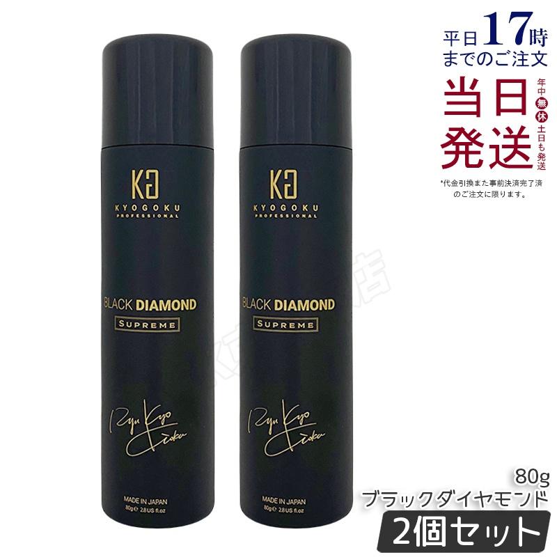 KYOGOKU ブラックダイヤモンド スプレー 80g 2個セット 洗い流さないトリートメント ヘアオイル スプレー アウトバス ケラチン ヘアケア スタイリングスプレー