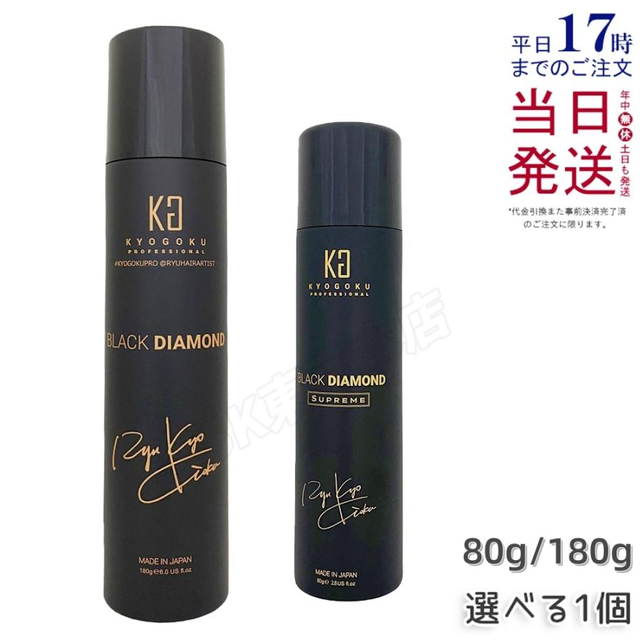 KYOGOKU ブラックダイヤモンド スプレー 80g/180g 選べる 洗い流さないトリートメント ヘアオイル スプレー アウトバス ケラチン ヘアケア スタイリングスプレー
