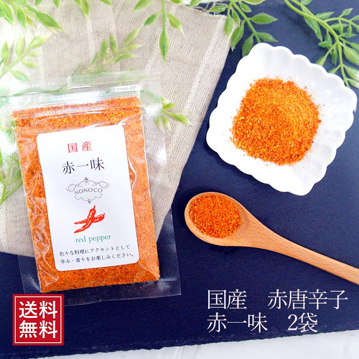 一味唐辛子 国産 赤一味 とうがらし 2袋 | 国産 一味 調味料 ペッパー redpepper 無添加 袋 カプサイシン 辛 ドライ ハーブ お試し 食品 無農薬 送料無料