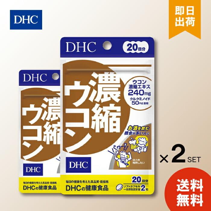 DHC サプリ 濃縮ウコン ソフトカプセル 秋ウコン 春ウコン 紫ウコン 肝臓 二日酔い クルクミン 20日分×2袋