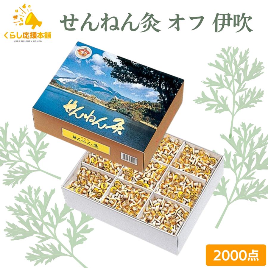 セネファ せんねん灸 オフ 伊吹 2000点 お灸 火を使うお灸 よもぎ もぐさ 温熱効果 ツボ 業務用