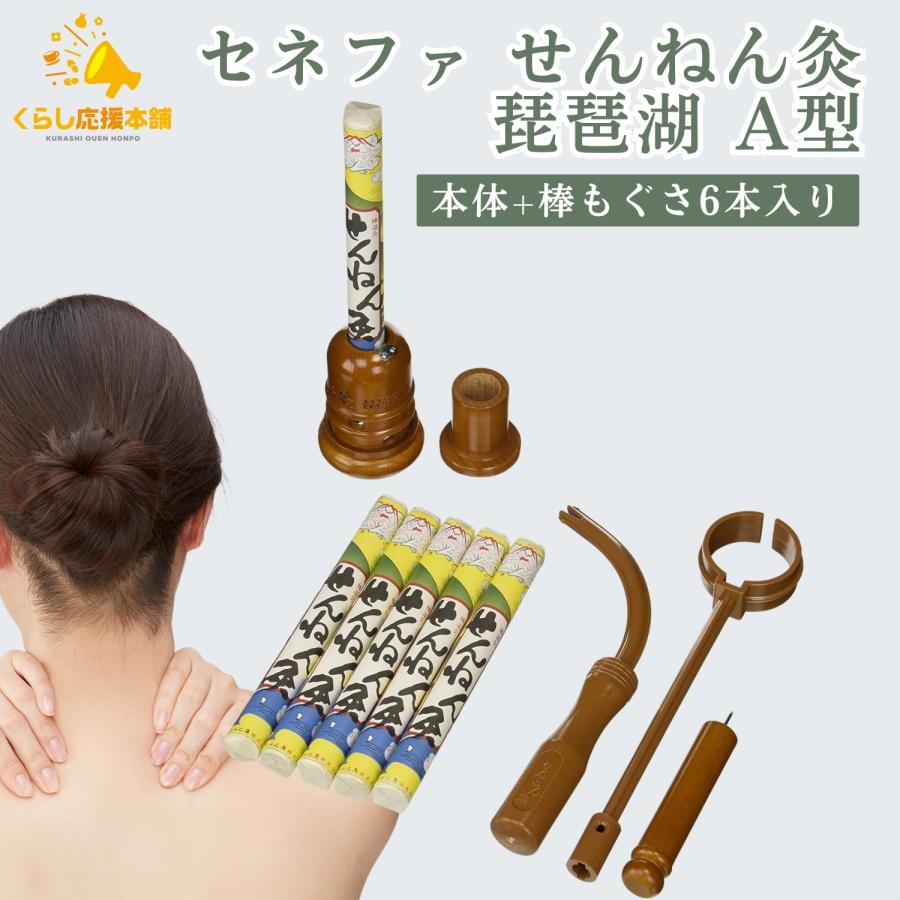 セネファ せんねん灸 琵琶湖 A型 本体+棒もぐさ6本入