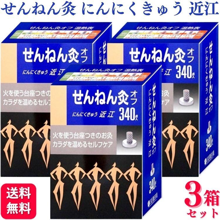 3箱セット セネファ せんねん灸オフ にんにくきゅう 近江 340点 せんねん灸