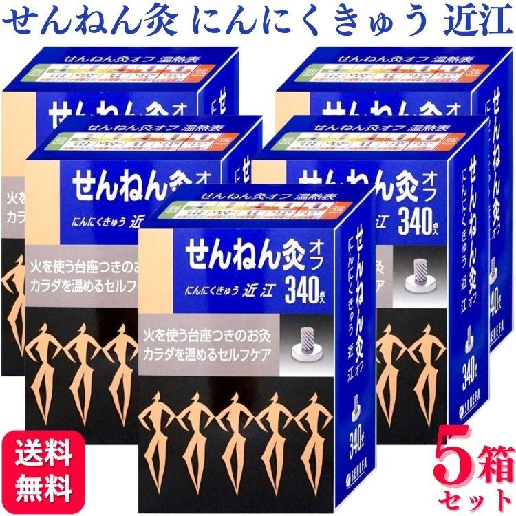 5箱セット セネファ せんねん灸オフ にんにくきゅう 近江 340点 せんねん灸