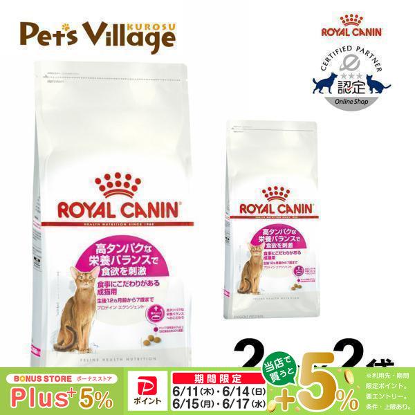 まとめ買いでお得！ロイヤルカナン FHN プロテイン エクシジェント 食事にこだわりがある成猫用 生後12ヵ月齢から12歳まで 2kg ×2袋セット[キャットフード]