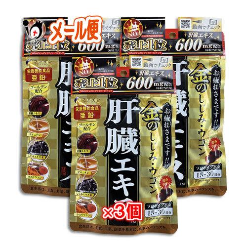ウコン サプリメント 金のしじみウコン 肝臓エキス90粒×3個セット ファイン