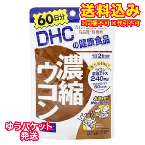 ゆうパケット）DHC　濃縮ウコン　120粒(60日分)