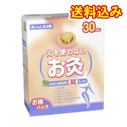 せんねん灸　太陽　火を使わないお灸　30コ入※取り寄せ商品　返品不可