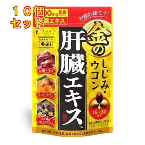 ファイン　金のしじみウコン肝臓エキス　90粒×10個