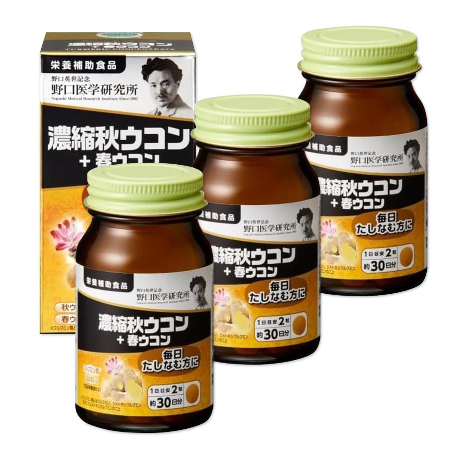 3個セット 野口医学研究所 濃縮秋ウコン＋春ウコン 60粒（約30日分） ウコンエキス クルクミン お酒