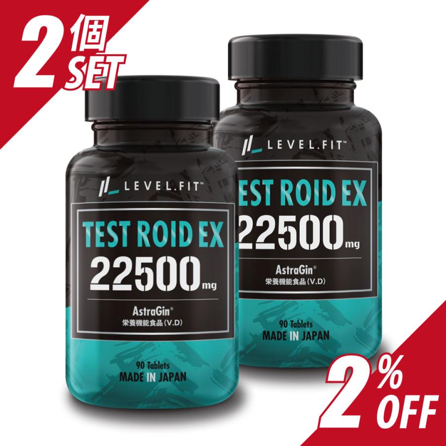 テストステロン LEVEL.FIT TEST ROID EX テストロイドEX 90粒 2個セット 2%OFF