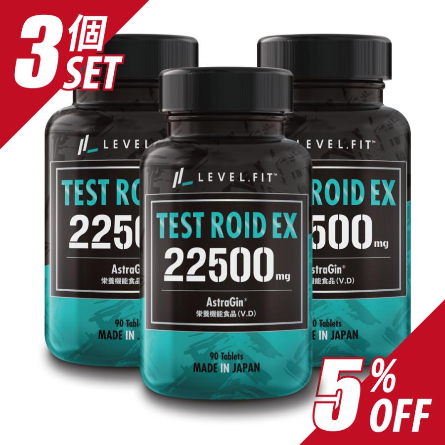 テストステロン LEVEL.FIT TEST ROID EX テストロイドEX 90粒 3個セット 5%OFF