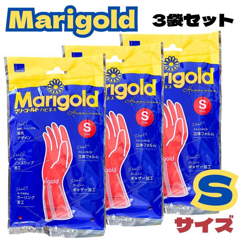 (３袋セット) マリーゴールド ゴム手袋 Sサイズ ハピネス キッチングローブ レッド 赤 ロングセラー 手袋 天然ゴム Marigold オカモト S 3双