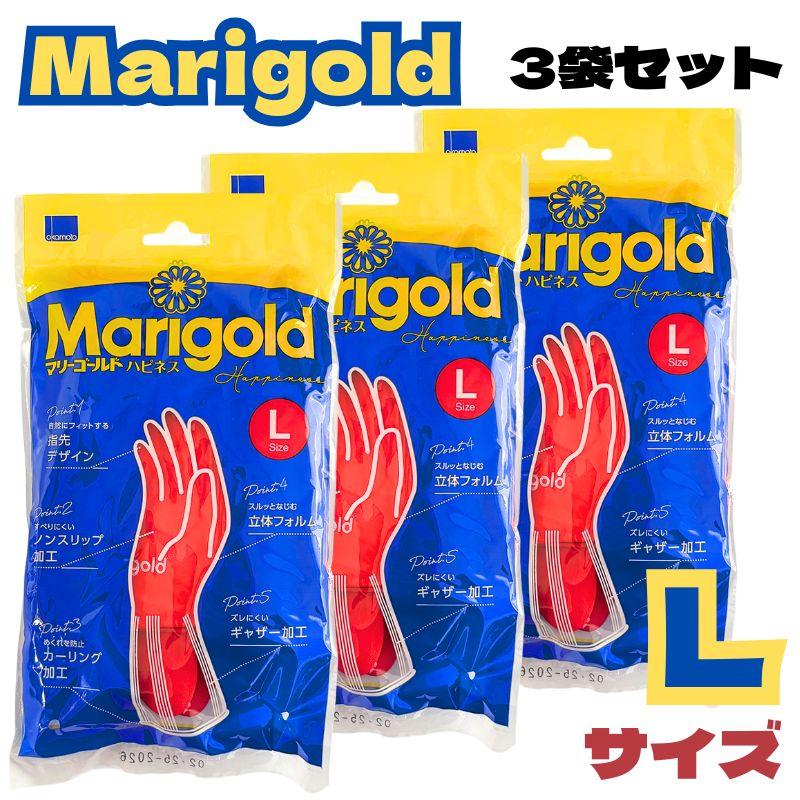 (３袋セット) マリーゴールド ゴム手袋 Lサイズ ハピネス キッチングローブ レッド 赤 ロングセラー 手袋 天然ゴム Marigold オカモト L 3双