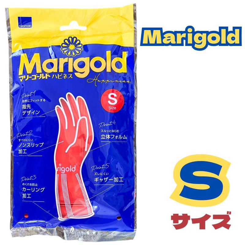 マリーゴールド ゴム手袋 Sサイズ ハピネス キッチングローブ レッド 赤 ロングセラー 手袋 天然ゴム オカモト S
