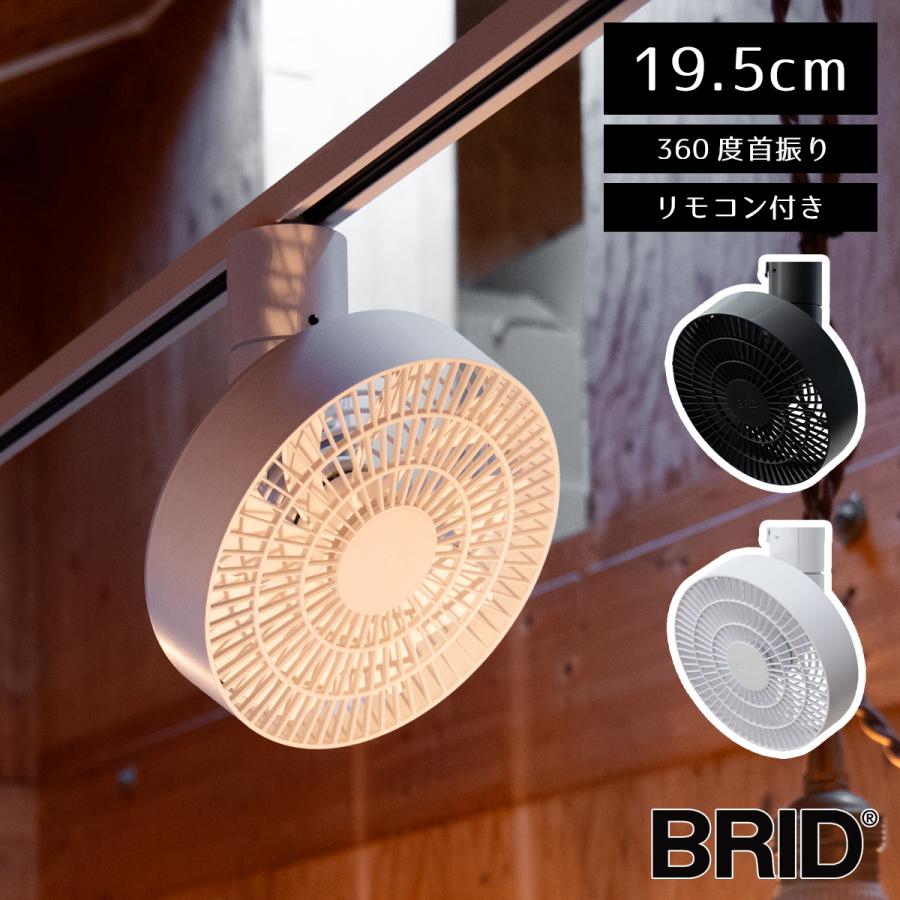 ダクトレールファン BRID  ライティングレール用 リモコン付き 3D首振り 角度調節 シーリングファン 白 黒 扇風機 サーキュレーター コンパクト 洗面所