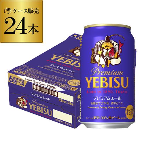 サッポロ エビス プレミアムエール 350ml缶×24本 1ケース 24缶 ご注文は2ケースまで1個口配送可能です 長S