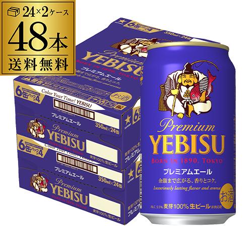 ビール 送料無料 サッポロ エビス プレミアムエール 350ml缶×48本 2ケース 48缶 ご注文は2ケースまで1個口配送可能です 長S