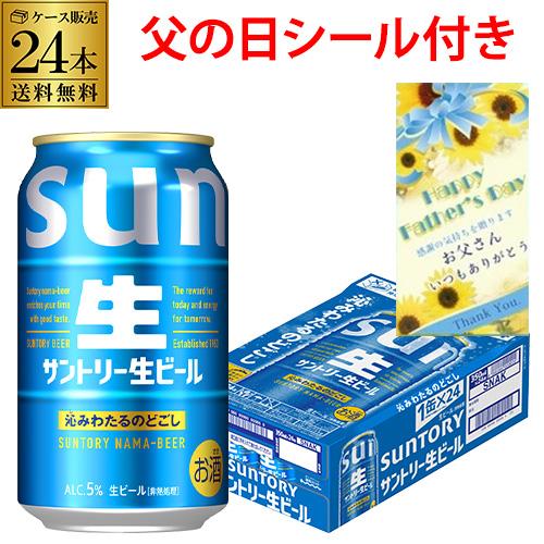 父の日 ビール ギフト プレゼント サントリー 生ビール 350ml 24本(1ケース) 国産ビール 送料無料 長S