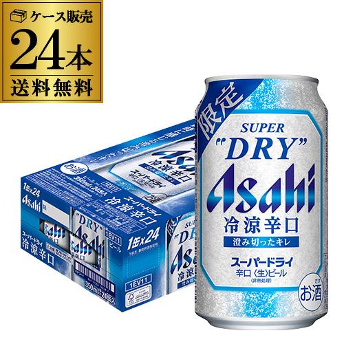 アサヒ スーパードライ 冷涼辛口 350ml×24本 送料無料 数量限定 ビール アサヒ ドライ新感覚 冷涼感 冷涼 辛口 冷え AIB