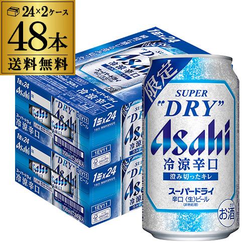 アサヒ スーパードライ 冷涼辛口 350ml×48本 送料無料 数量限定 ビール アサヒ ドライ新感覚 冷涼感 冷涼 辛口 冷え AIB
