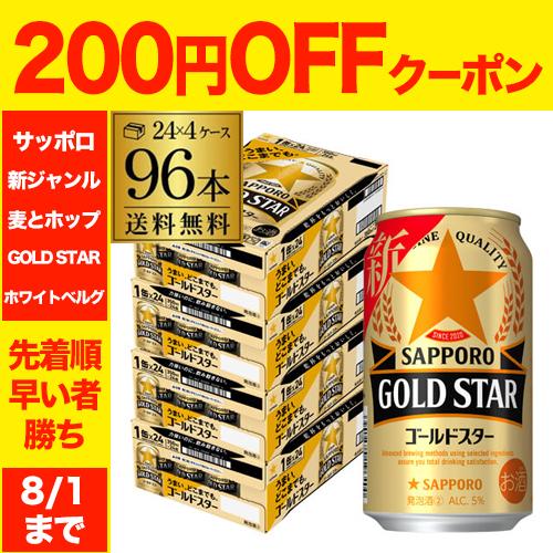 酒税改正値上げ前 サッポロ ゴールドスター GOLD STAR 350ml×96本 送料無料 ケース 新ジャンル 国産 AIB