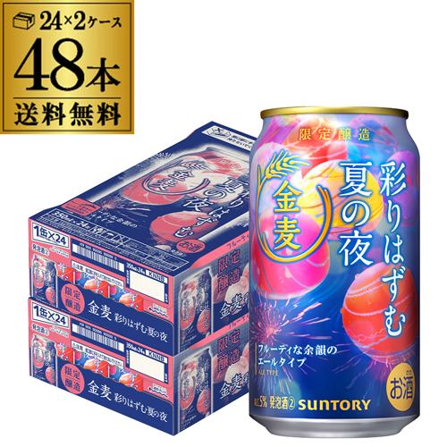 サントリー 金麦 彩りはずむ夏の夜 350ml×48本 (24本×2ケース) 送料無料 期間限定 発泡酒 SUNTORY 国産 AIB 予約 2026/6/23以降発送予定