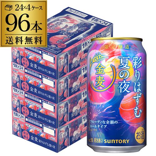サントリー 金麦 彩りはずむ夏の夜 350ml×96本 (24本×4ケース) 送料無料 期間限定 発泡酒 SUNTORY 国産 AIB 予約 2026/6/23以降発送予定