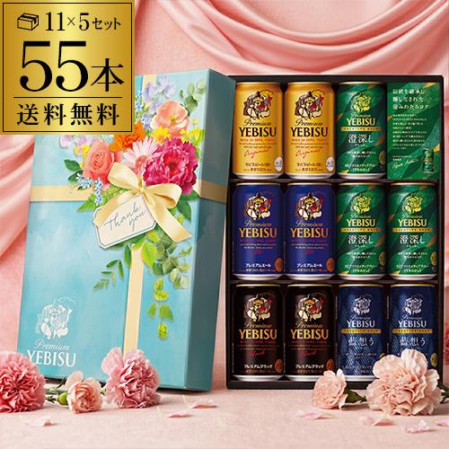 在庫処分 訳あり アウトレット サッポロ エビス YDV3DEC 350ml 5種 55本セット 1本あたり205円 ヱビス エビスビール ビールギフト ビールセット 送料無料 RSL