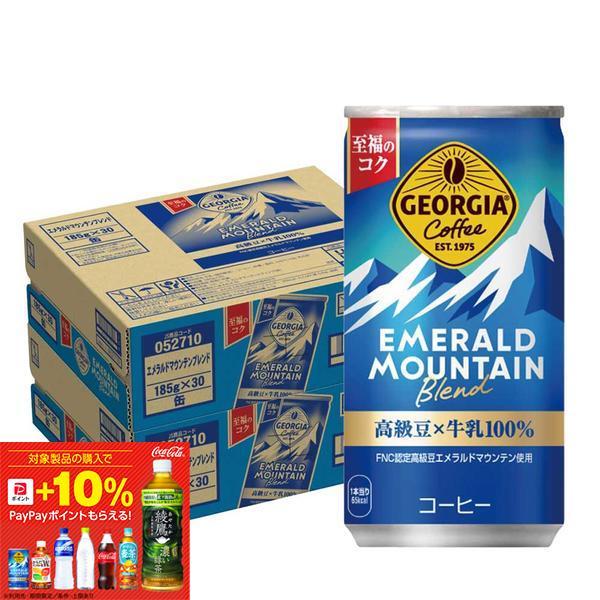 あすつく 送料無料 ジョージア エメラルドマウンテンブレンド 185ml×2ケース/60本