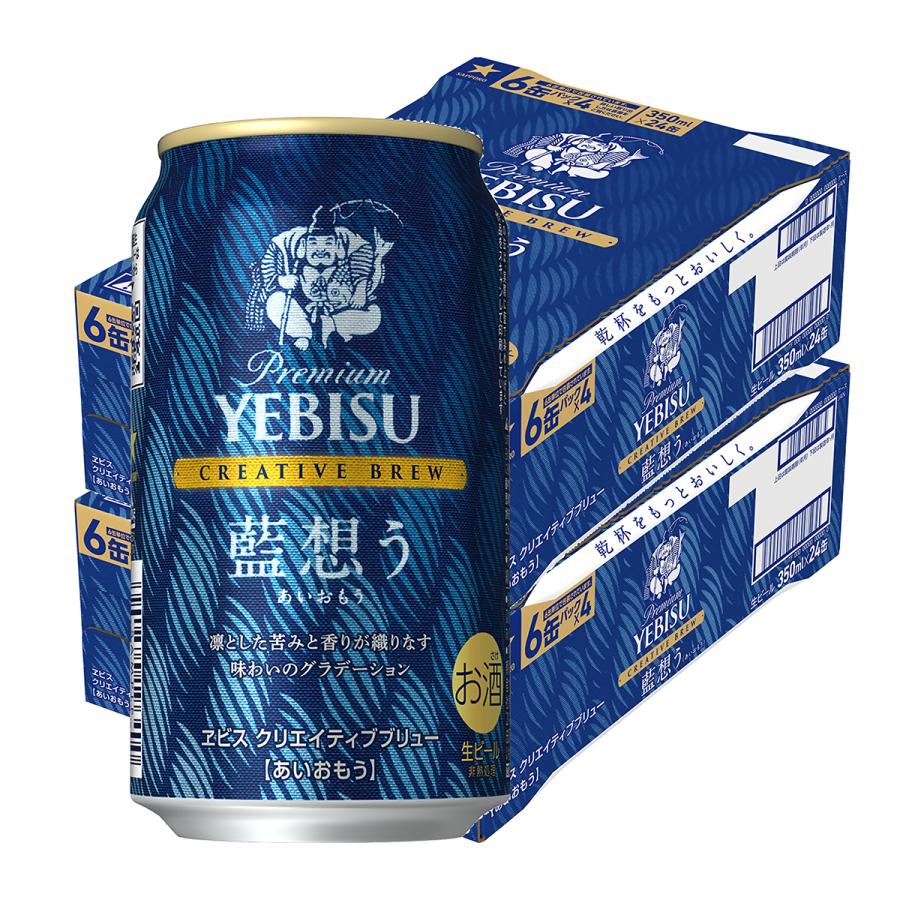 あすつく 送料無料 サッポロ エビス CREATIVE BREW クリエイティブブリュー 藍想う 350ml×2ケース/48本
