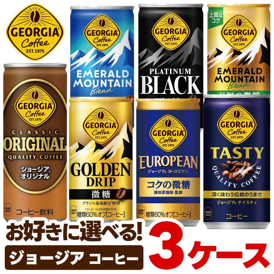 あすつく 送料無料 選べる ジョージア 缶コーヒー よりどり3ケースセットコカ コーラ ジョージア 185ml 250ml
