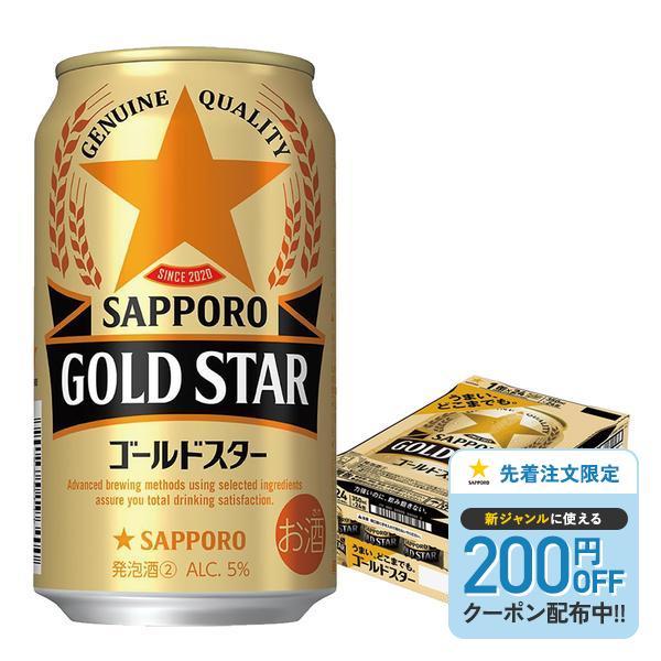 7/26限定P2% あすつく 送料無料 サッポロ GOLD STAR ゴールドスター 350ml×1ケース/24本 YTR