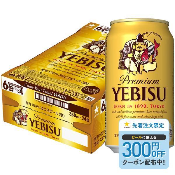 あすつく 送料無料 サッポロ エビス ビール 350ml×1ケース/24本 YTR