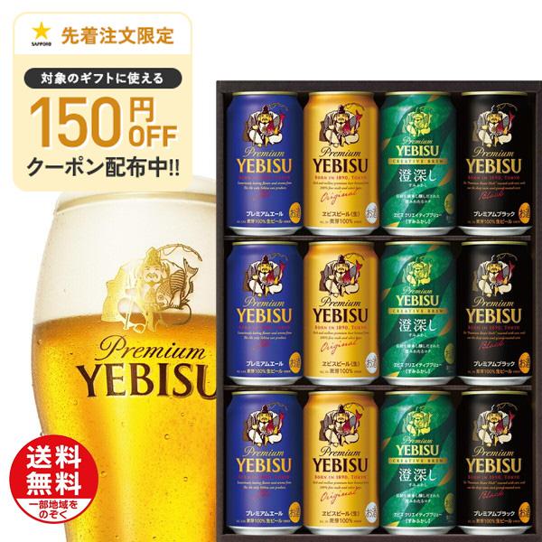 送料無料 サッポロ エビス 4種の味わいセット YDF3D 1セット SGL