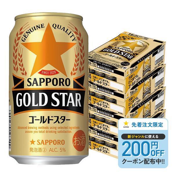 7/26限定P2% あすつく 送料無料 サッポロ GOLD STAR ゴールドスター 350ml×4ケース/96本 ビール 新ジャンル YTR