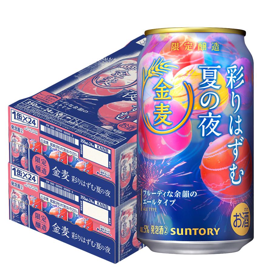 あすつく 送料無料 サントリー 金麦 彩りはずむ夏の夜 350ml×2ケース/48本