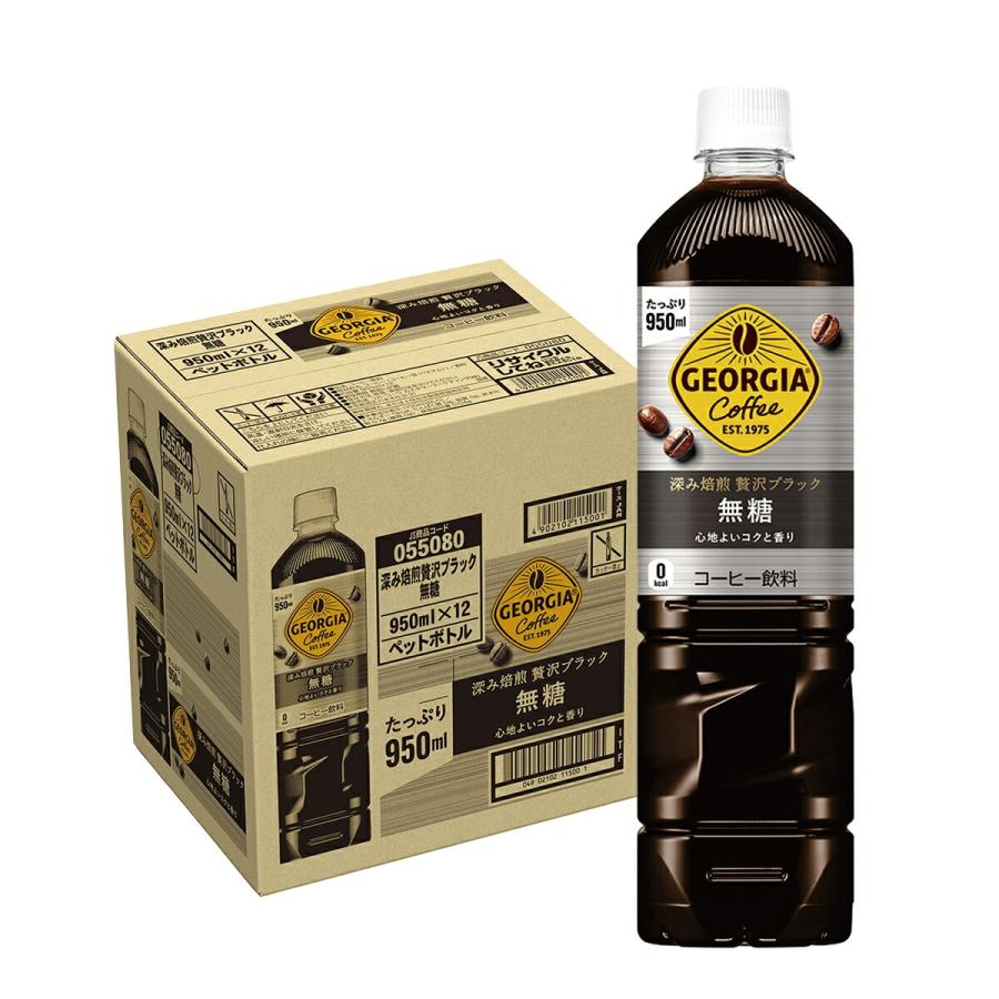 あすつく 送料無料 コカコーラ ジョージア 深み焙煎贅沢 ブラック無糖 950ml×1ケース/12本