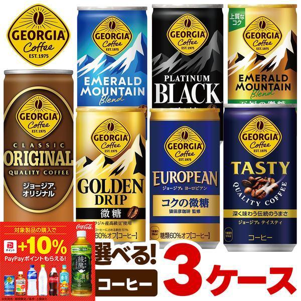 あすつく 送料無料 選べる ジョージア 缶コーヒー よりどり3ケースセットコカ コーラ ジョージア 185ml 250ml