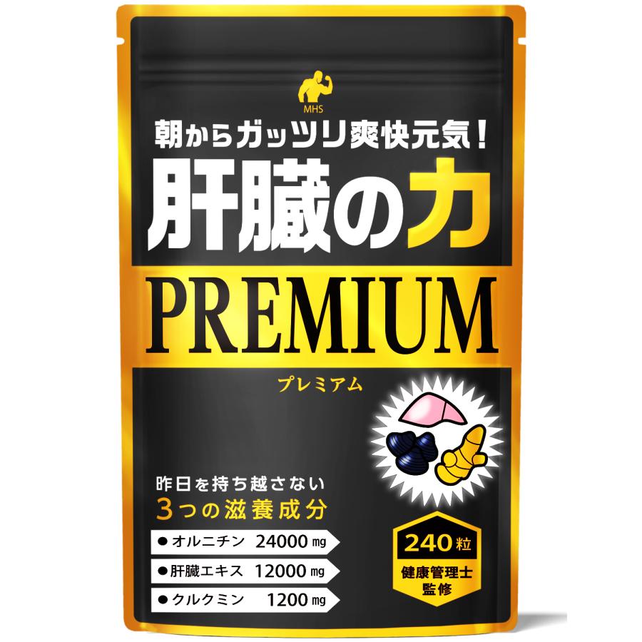 クルクミン サプリ ウコン オルニチン 肝臓エキス 肝臓の力 600日分 1200粒(240粒×5袋) 爆買