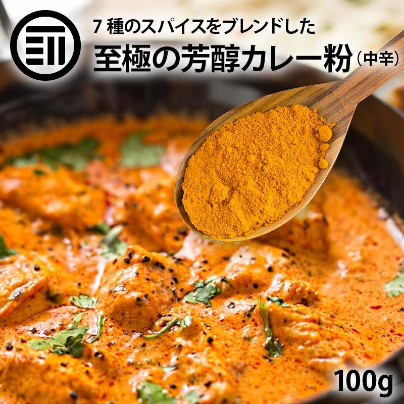 カレー粉 至極の芳醇 100g 前田家 カレーパウダー スパイス コリアンダー ターメリック クミン 黒こしょう 赤唐辛子