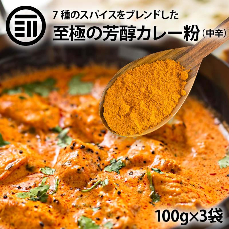 カレー粉 至極の芳醇 計300g 100g x3袋 前田家 カレーパウダー スパイス コリアンダー ターメリック クミン 黒こしょう 赤唐辛子